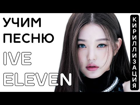Учим песню IVE - "ELEVEN" | Кириллизация