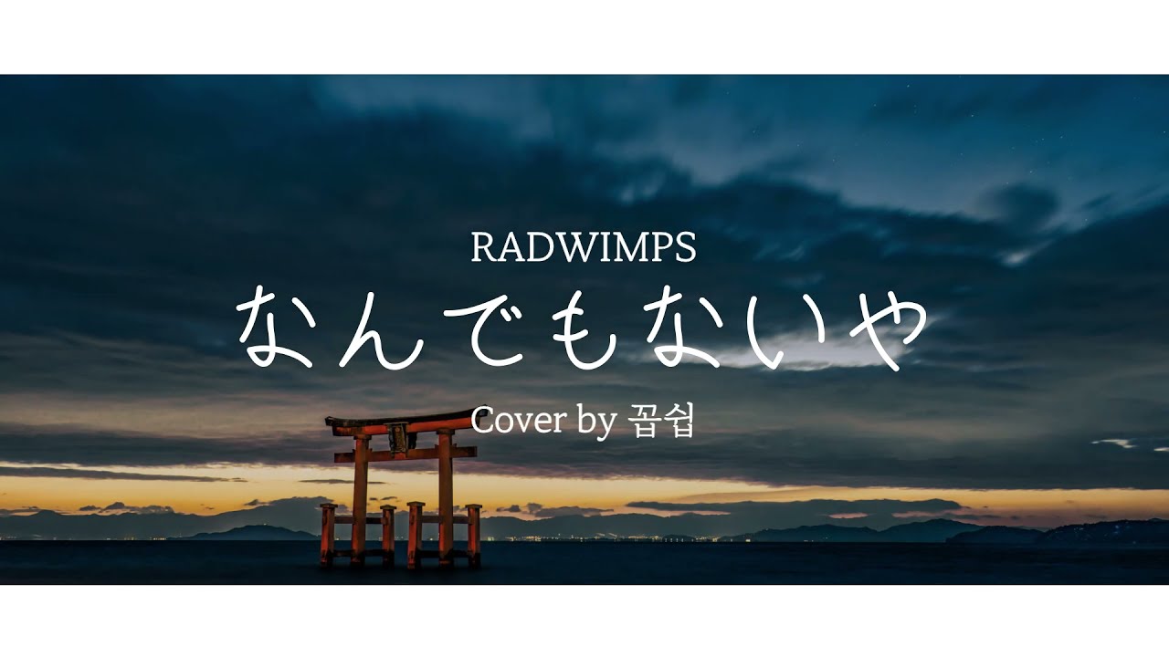 RADWIMPS - なんでもないや (아무것도 아니야) COVER