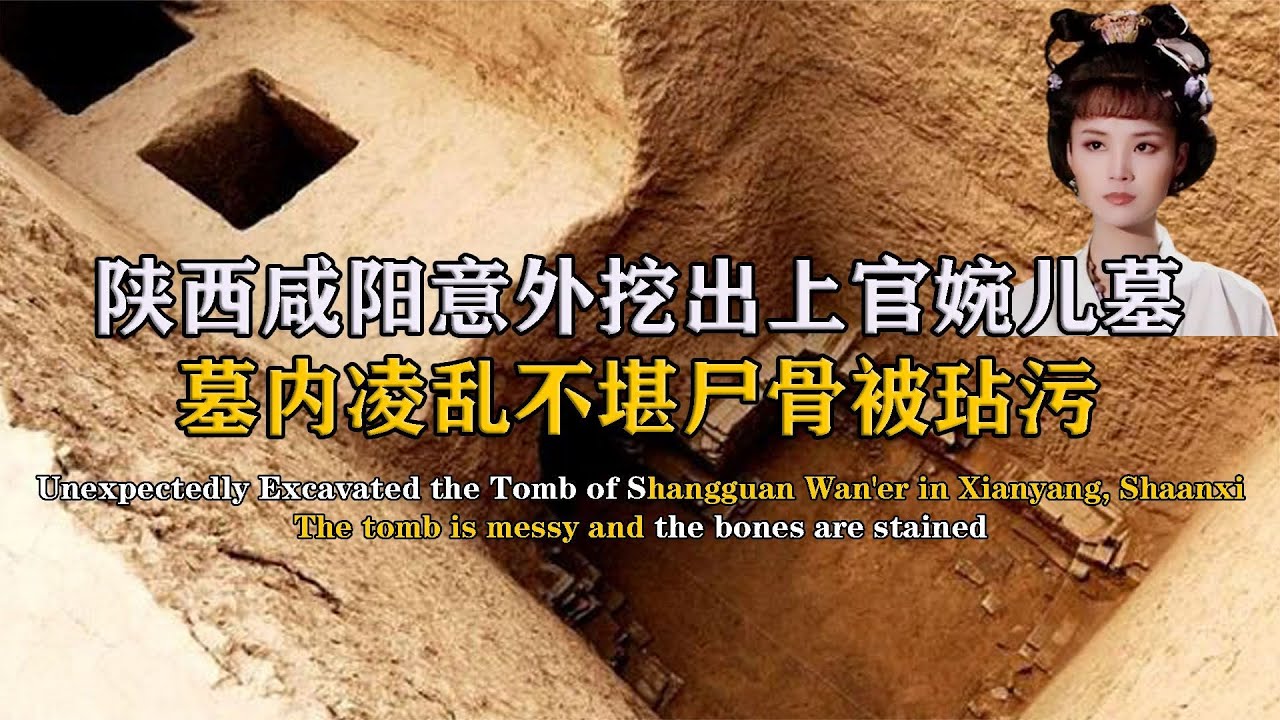 陜西挖出上官婉兒墓，墓內凌亂不堪尸骨被玷污，專家：喪盡天良 #紀中百事 #古董 #開棺 #古墓 #考古發現