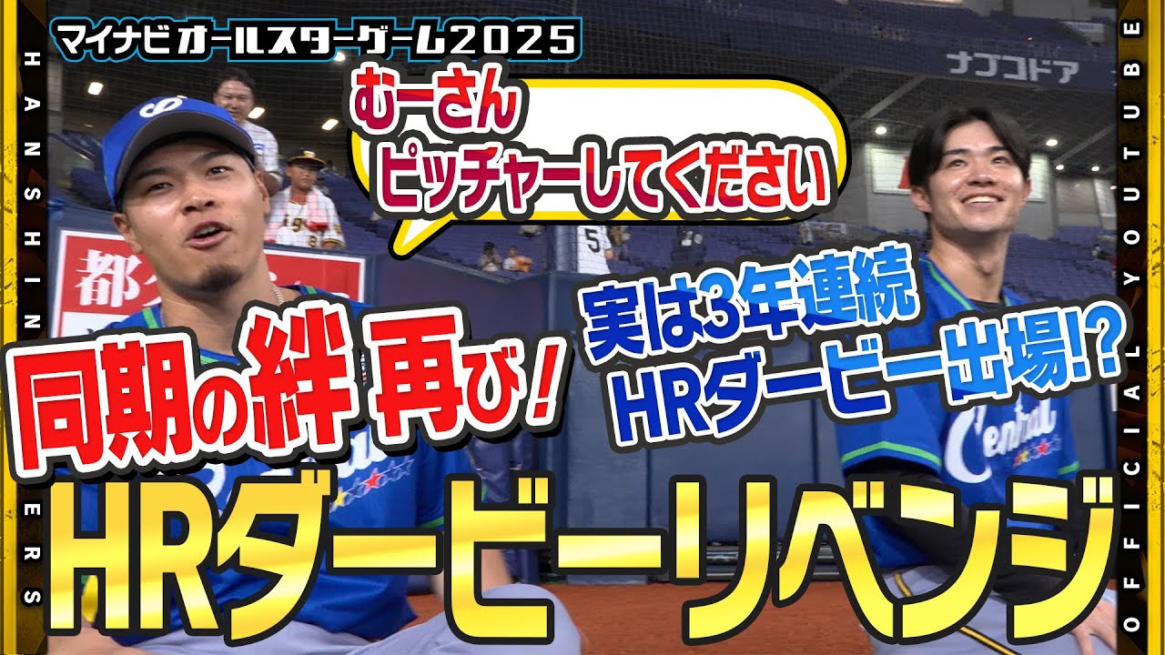 【オールスターゲーム2025】#佐藤輝明 選手&#中野拓夢 選手の共演再び！？#ホームランダービー で『むーさんバッピしてくださいよ…』中野選手は実は3年連続3回目の出場！？