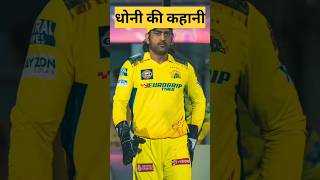 Mahendra Singh Dhoni Ka Biography #shorts #msdhoni