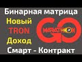 Смарт-Контракт Go Marathon на блокчейне TRON | Заработок 50 000 TRON на бинарной матрице Go Marathon