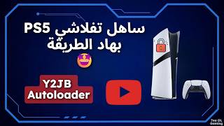 طريقة سهلة باش تفلاشي بلايستيشن 5 عن طريق تطبيق يوتيوب | Y2JB Autoloader