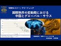 「防研セミナー」ブリーフィング「国際秩序の変動期における中国とグローバル・サウス」