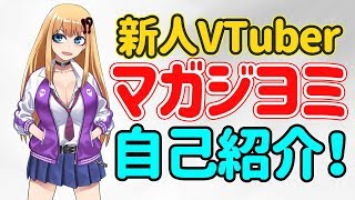 【自己紹介】初めまして!!マガジヨミって言います!!【VTuber】