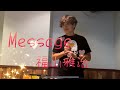 福山雅治/Message 【歌詞付き】福山さんの初期のラブソング歌ってみた