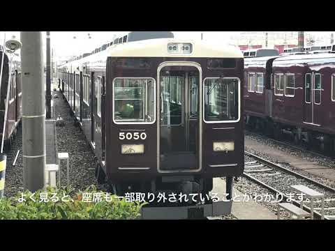 【阪急車両動向】3月10日から5000Fが廃車搬出準備へ 3月上旬の車両動向まとめ！