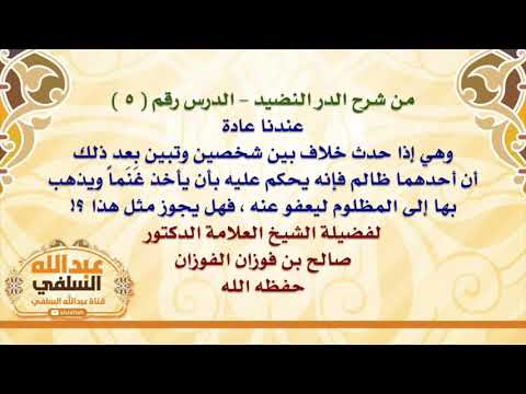 الشيخ صالح الفوزان : عندنا عادة وهي إذا حدث خلاف بين شخصين وتبين بعد ذلك أن أحدهما ظالم فإنه يُح