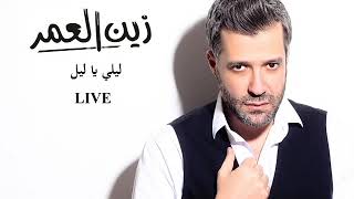 Zein El Omr - Leli Ya Lel [Live] / زين العمر - ليلي يا ليل