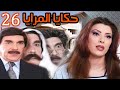 26 السوري الرائع حكايا المرايا الحلقة السادسة والعشرون 26 السوري الرائع حكايا المرايا الحلقة السادسة والعشرون