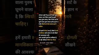 औरतों को सीख नहीं, सम्मान चाहिए। ✨🖤 #Equality #WomenRights #HindiQuotes#shorts #shortvideo