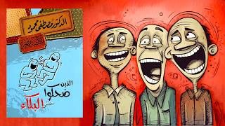 الذين ضحكوا حتى البكاء -ملخص لكتاب د. مصطفى محمود