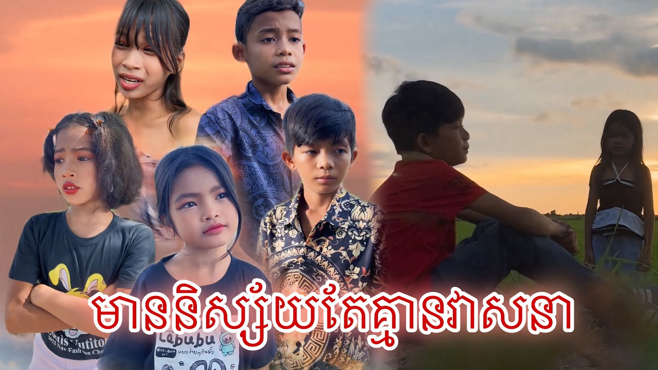 មាននិស្ស័យតែគ្មានវាសនា [Matt Matt Film] ពីCocomo Cambodia