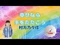 (Japanese Ver) 幸せなら 手をたたこう siawase nara te wo tatakou|村方乃々佳 Nonoka Murakata|Romaji + Eng Translation