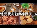 【神戸 グルメ】地元民がお勧めする神戸に来たら絶対行くべき！美味しいご当地グルメ店４選