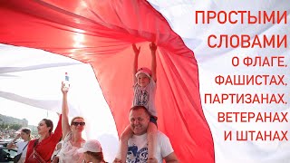 [Простыми Словами] о бчб флаге, фашистах и ветеранах | Беларусь 2021 протесты сцяг запрет экстремизм