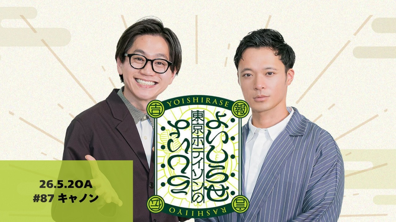 【#87】東京ホテイソンのよいしらせらしいよ【2026年5月2日OA】