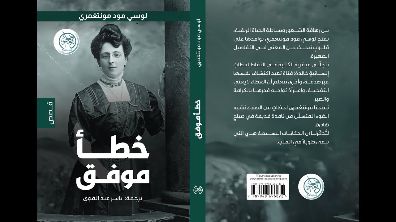 لوسي منتغمري وترجمة مجموعتها القصصية خطأ موفق