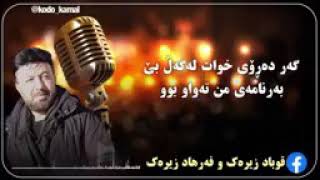 Zahir Omer - Gar Daroy Xwat Lagall Be