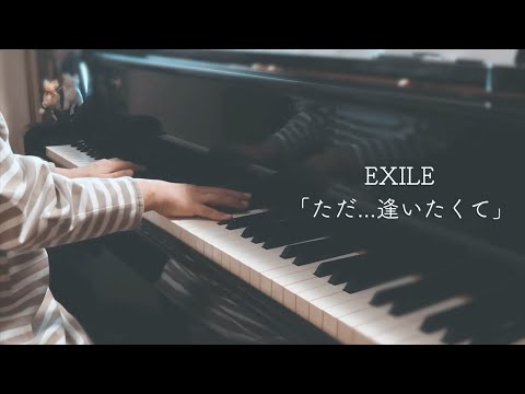 【ただ…逢いたくて / EXILE】ピアノ 電子楽譜カノン  ピアノ・ソロ  中級