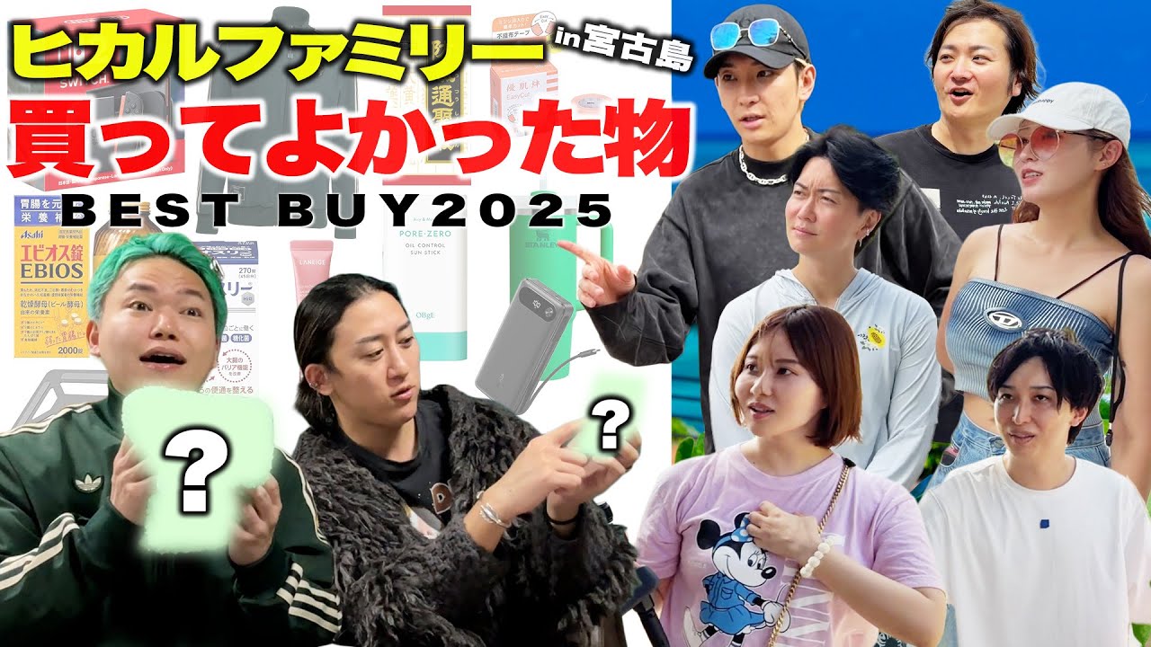 ヒカル､エミリン夫妻、桑田てんちむ、林社長が今年買って良かったものを徹底紹介します【ベストバイ2025】