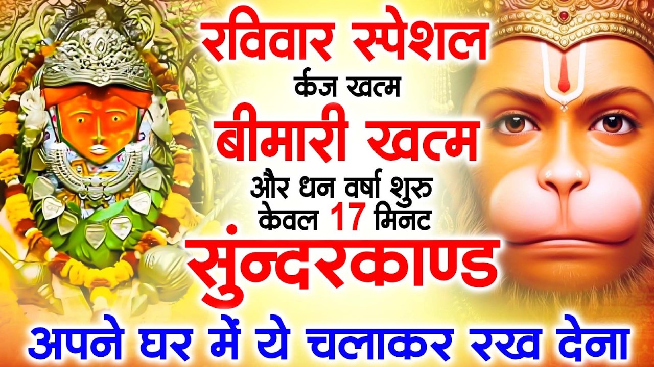 रविवार स्पेशल  - मनोकामना पूरी करने वाला सुंदरकांड | मधुर एवं शांतिदायक जप - Sampurn Sundar Kand