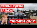 Стрим недели: "Армия 2020" и результаты протестов в Минске