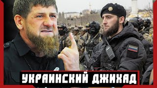 Украинский Джихад