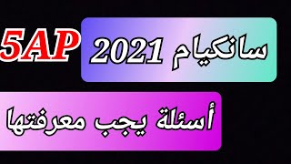 راجع معي وحضر نفسك للسانكيام 2021.أسئلة يجب معرفتها.