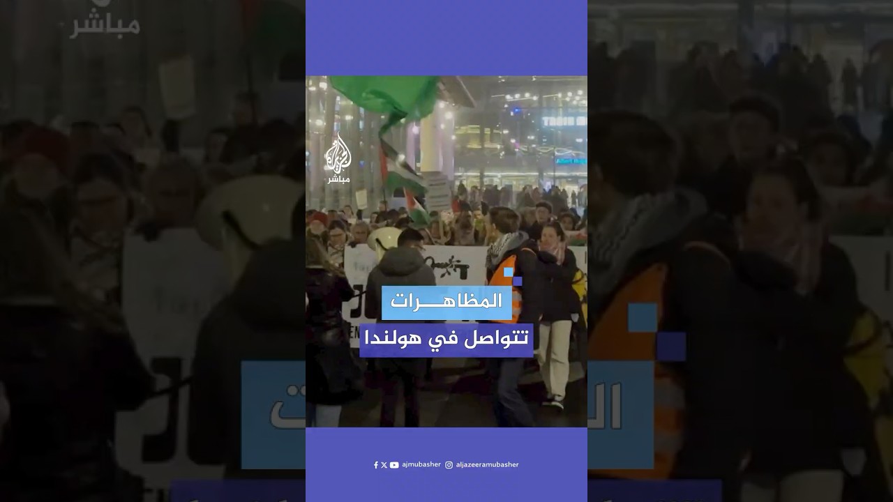 متظاهرون في مدينة أوتريخت الهولندية يطالبون بإنهاء الاحتلال الإسرائيلي في فلسطين