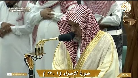 صلاة الفجر الشيخ د صالح بن حميد سورة الإسراء (١-٢٢) ٢٢ ربيع الاخر ١٤٤٥ هجري مكة المكرمة