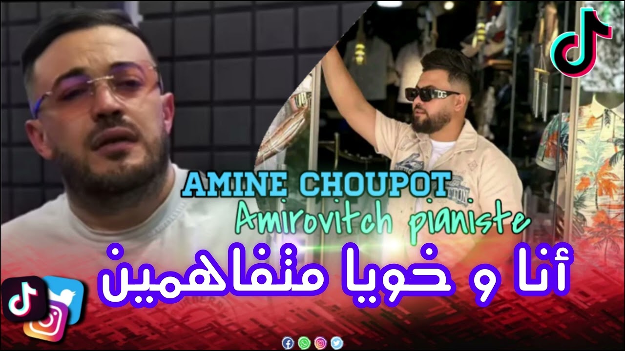 Amine choupot - أنا و خويا متفاهمين Avec Amirovitch live 2025