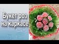 Букет из мыла на каркасе/Мыловарение