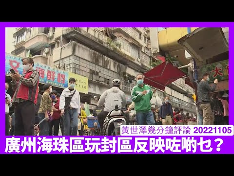 廣州海珠區再度封區 動態清零習近平決不改變 如果肯變就唔會BioNTech疫苗變權貴同外國人特權 香港人應該睇清形勢果斷離開 黃世澤幾分鐘評論 20221105 Episode cover