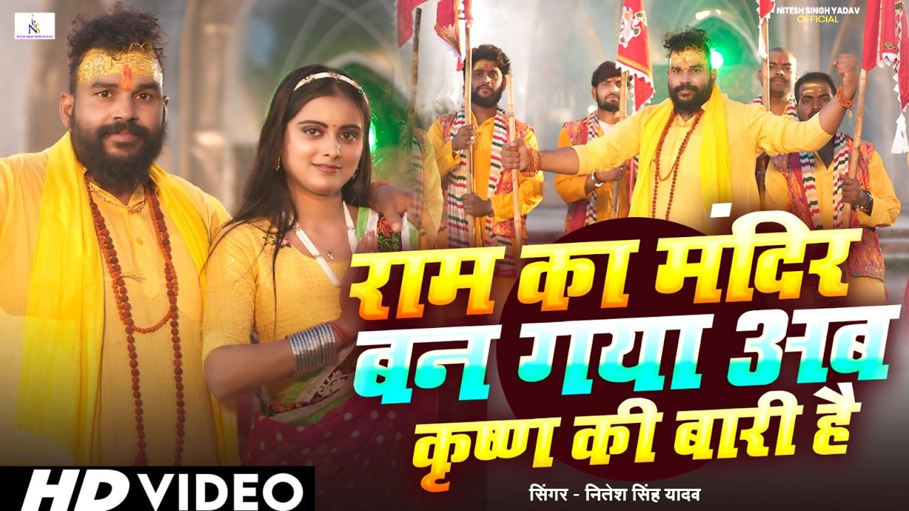 #rambhajan | राम का मंदिर बन गया अब कृष्ण की बारी है  | Nitesh Singh Yadav |  New Desh Bhakti Song |