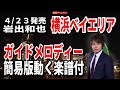 岩出和也 横浜ベイエリア0 ガイドメロディー簡易版(動く楽譜付き)