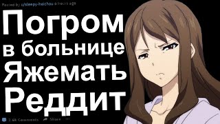 ЯЖЕМАТЬ РАЗНОСИТ БОЛЬНИЦУ.  ЯЖЕМАТЬ ИСТОРИИ