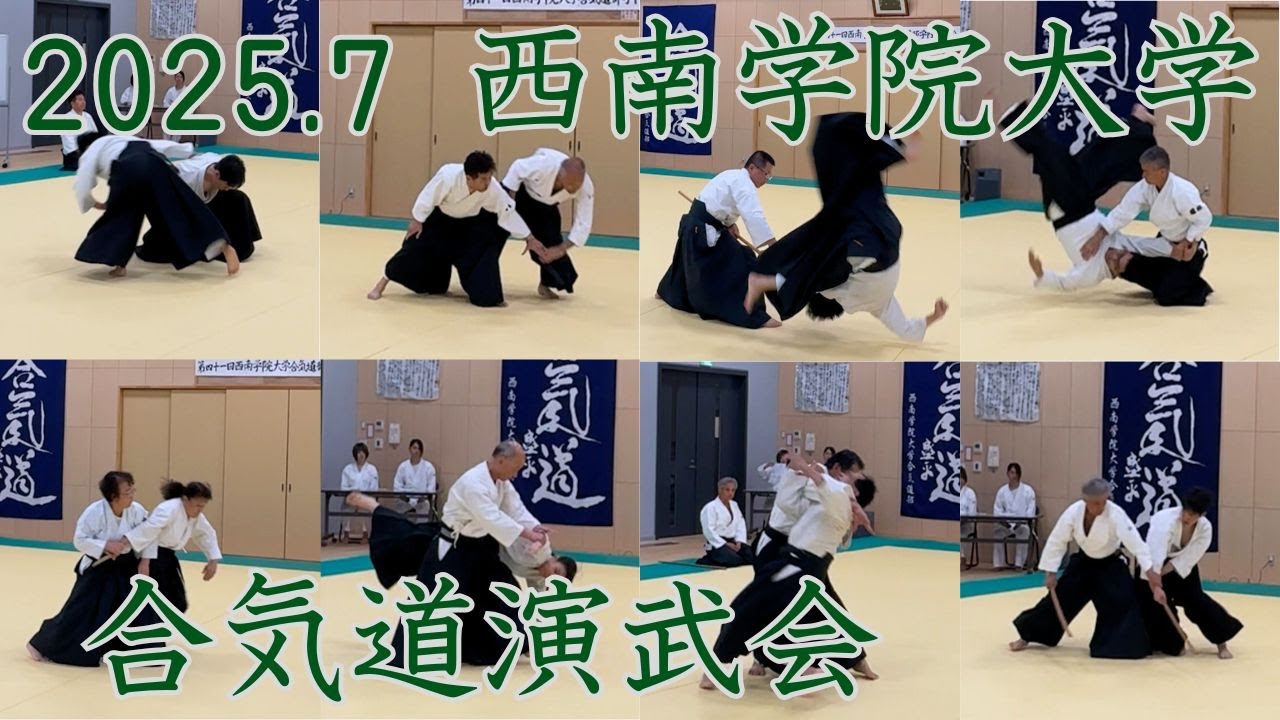 2025.7.12 西南学院大合気道部学内演武会【OB・OG演武】 