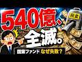 【国策ファンドの誤算】クールジャパン機構の意外すぎる敗因を決算書で分析【DeNAスマホゲーム15億円補助金･IP360/刀･マーケティング森岡毅･ジャングリア沖縄/累積赤字･投資･税金の無駄】