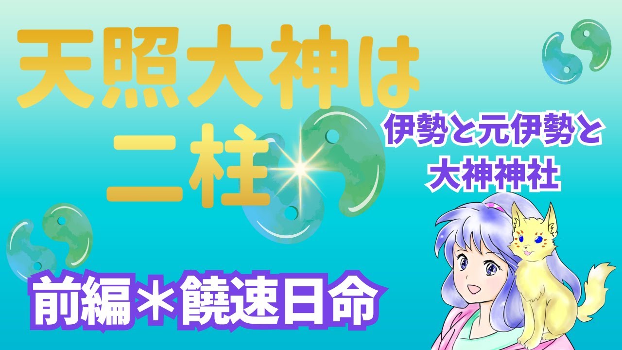 前編＊天照大神は二柱　饒速日命と豊受大神　女神天照とは。