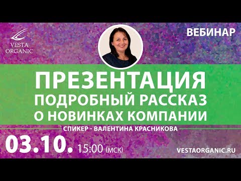 Вебинар по НОВИНКАМ продукции Vesta Organic 3 октября