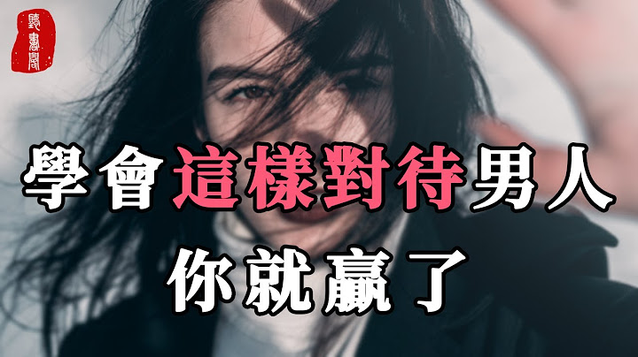 聽書閣：一個聰明的女人，會這樣與男人相處。學會這樣對待男人，你就贏了。 - 天天要聞
