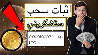 اربح عملات مجانيه | واثبات سحب 10000لاتوشي (LTC) لايتكوين