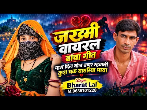 2026 Heartbroken Viral Song || The Burden on My Heart is Caused by Your Love // Singer Bharat Lal