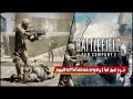 شرح تحميل لعبة Battlefield Bad company 2 للكمبيوتر