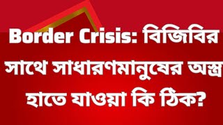 Border Crisis:বিজিবির সাথে সাধারণ মানুষের অস্ত্র হাতে যাওয়া কি ঠিক?সীমান্তে সাধারণ মানুষের অংশগ্রহণ