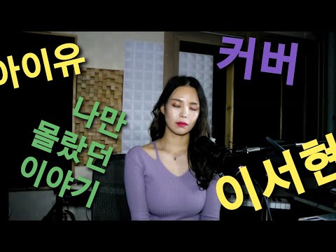 아이유 커버 나만 몰랐던 이야기 covered by 이서현