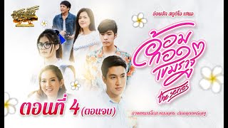 อ้อมกอดเขมราฐเดอะซีรีส์ ตอนที่4