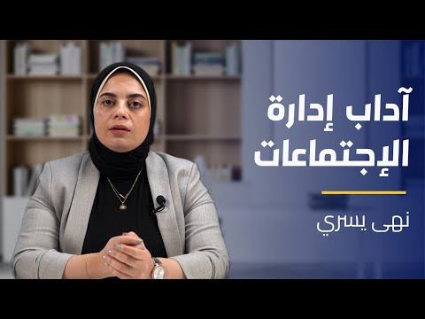 دورة آداب إدارة الاجتماعات المدربة نهى يسري   