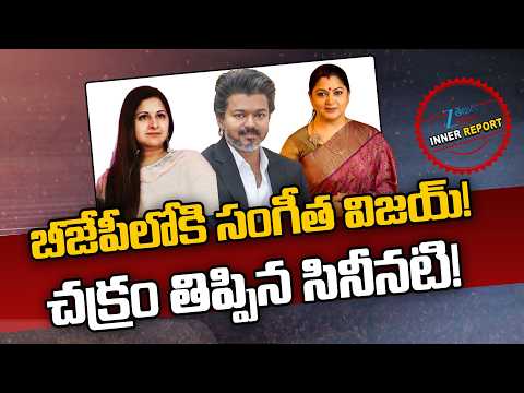 CM Vijay Wife Sangeetha Joins BJP? | TVK Party | బీజేపీలోకి సంగీత విజయ్! చక్రం తిప్పిన సినీనటి! - ZEE24TELUGUNEWS